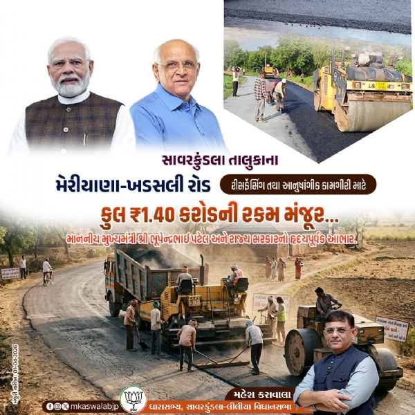 મેરીયાણા-ખડસલી રોડ સુધારણા માટે ₹1.40 કરોડ મંજૂર, સ્થાનિકોમાં ખુશીની લાગણી
