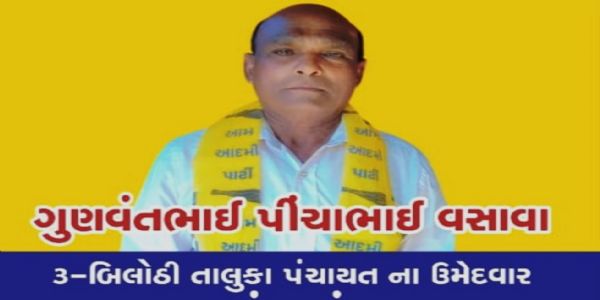 નેત્રંગ તાલુકા પંચાયત બિલોઠી -3 ના આપના ઉમેદવારનું સારવાર દરમિયાન સુરત ખાતે મોત