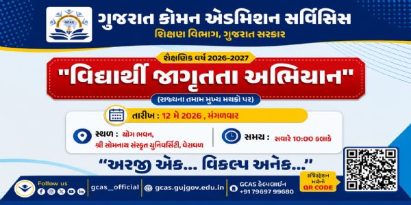 વેરાવળ ખાતે ગુજરાત કોમન એડમિશન સર્વિસિસ અંગે સેમિનાર યોજાશે