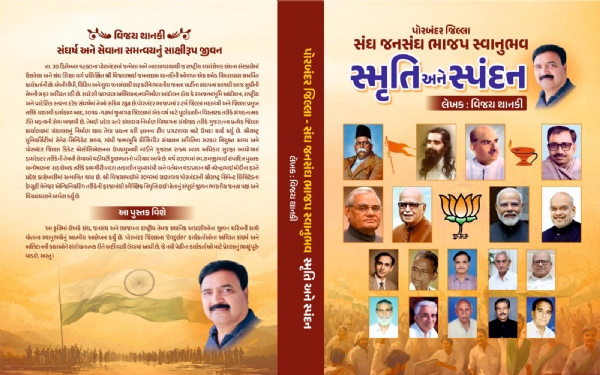 સ્મૃતિ અને સ્પંદન” પુસ્તકનું મંત્રીના હસ્તે ભવ્ય વિમોચન. સ્મૃતિ અને સ્પંદન” પુસ્તકનું મંત્રીના હસ્તે ભવ્ય વિમોચન.