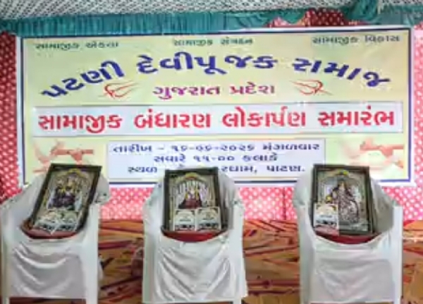 પટણી દેવીપૂજક સમાજના નવા સામાજિક બંધારણનું લોકાર્પણ