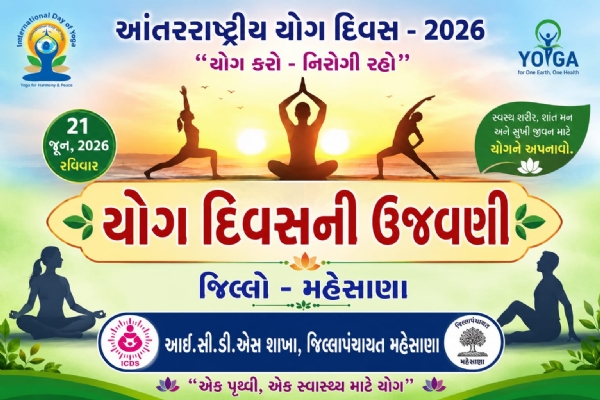 મહેસાણા જિલ્લામાં આંતરરાષ્ટ્રીય યોગ દિવસ-2026ની ઉજવણી, યોગ અપનાવવા લોકોને અનુરોધ