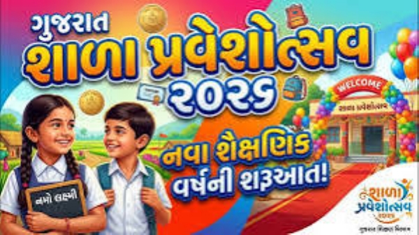 શાળા પ્રવેશોત્સવ શાળા પ્રવેશોત્સવ