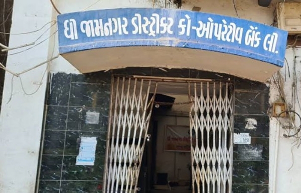 જામનગર જિલ્લા બેંક