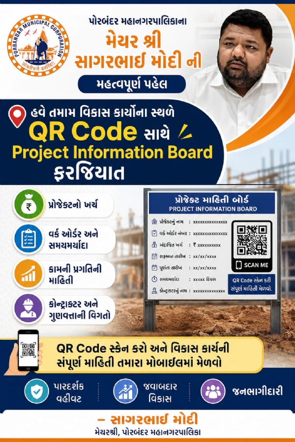 પોરબંદરમાં વિકાસ કાર્યોના સ્થળે QR Code સાથે Project Information Board ફરજિયાત.