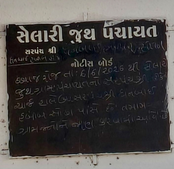 સેલારી ગ્રામ પંચાયત સેલારી ગ્રામ પંચાયત