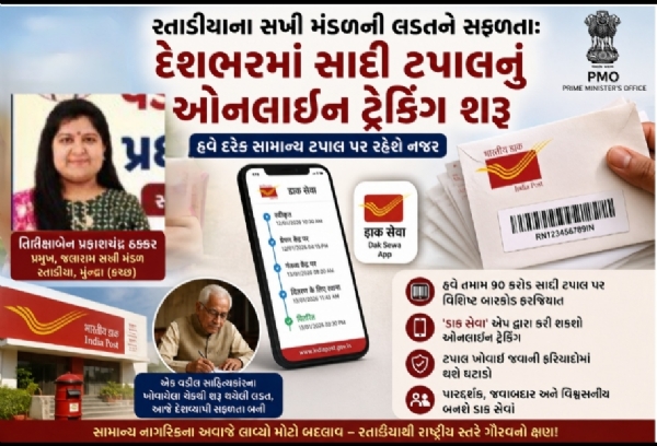 પોસ્ટલ વિભાગ દ્વારા ટ્રેકિંગ કરશે