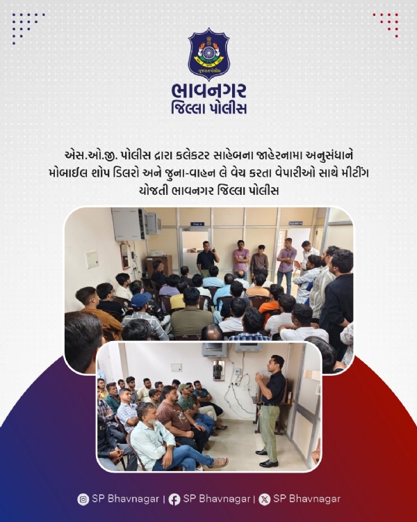 ભાવનગરમાં મોબાઇલ શોપ ડિલરો અને જૂના વાહનોના વેપારીઓ સાથે જાગૃતિ બેઠક યોજાઈ ભાવનગરમાં મોબાઇલ શોપ ડિલરો અને જૂના વાહનોના વેપારીઓ સાથે જાગૃતિ બેઠક યોજાઈ