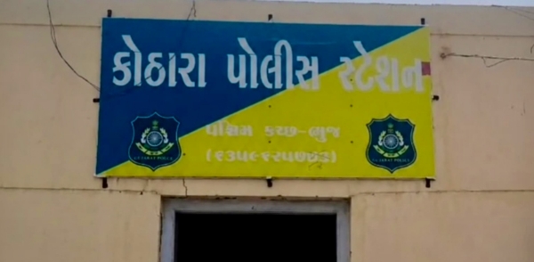 કોઠારા પોલીસ સ્ટેશન કોઠારા પોલીસ સ્ટેશન