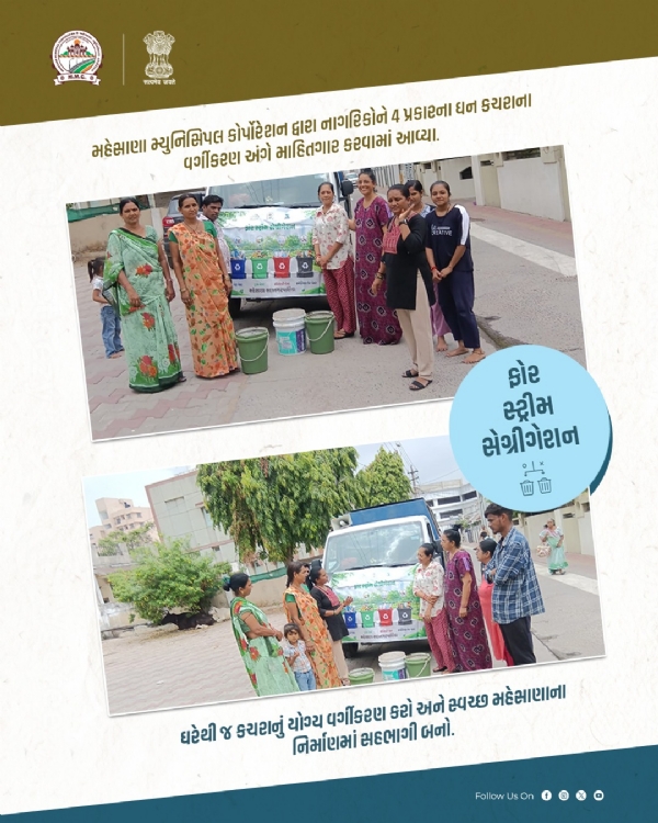 મહેસાણા મહાનગરપાલિકાએ ઘન કચરાના વર્ગીકરણ અંગે નાગરિકોમાં જાગૃતિ ફેલાવી
