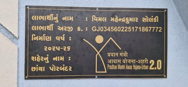 પ્રધાનમંત્રી આવાસ યોજના થી ઘરના ઘરનું સ્વપ્ન થયું સાકાર. પ્રધાનમંત્રી આવાસ યોજના થી ઘરના ઘરનું સ્વપ્ન થયું સાકાર.