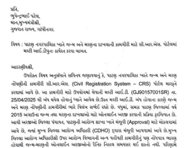 પાટણ નગરપાલિકામાં જન્મ અને મરણના દાખલા મેળવવામાં ભારે વિલંબ, ધારાસભ્ય કિરિટ પટેલે મુખ્યમંત્રીને પત્ર લખી મલ્ટી આઈ.ડી. તાત્કાલિક શરૂ કરવાની માંગ કરી.