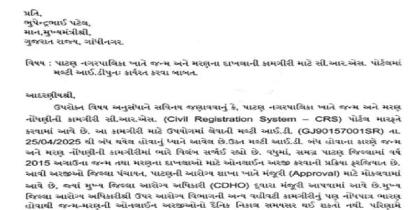 પાટણ નગરપાલિકામાં જન્મ અને મરણના દાખલા મેળવવામાં ભારે વિલંબ, ધારાસભ્ય કિરિટ પટેલે મુખ્યમંત્રીને પત્ર લખી મલ્ટી આઈ.ડી. તાત્કાલિક શરૂ કરવાની માંગ કરી.