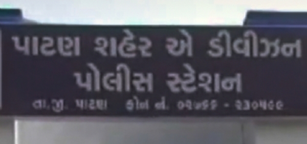 પાટણ પોલીસે 10 વર્ષથી ફરાર કરોડોની ઠગાઈનો આરોપી પાટણથી ઝડપી પાડયો. પાટણ પોલીસે 10 વર્ષથી ફરાર કરોડોની ઠગાઈનો આરોપી પાટણથી ઝડપી પાડયો.