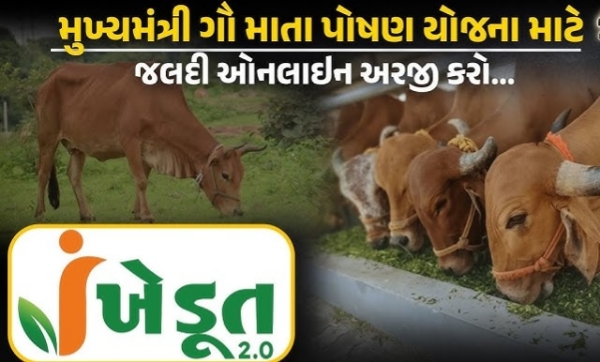 ગૌમાતા પોષણ યોજના