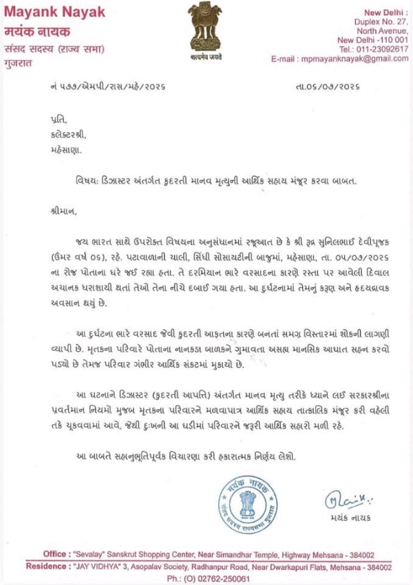મહેસાણા: દુર્ઘટનામાં જીવ ગુમાવનાર બાળકના પરિવારને સહાય ચૂકવવા સાંસદ મયંક નાયકે કલેક્ટરને લખ્યો પત્ર મહેસાણા: દુર્ઘટનામાં જીવ ગુમાવનાર બાળકના પરિવારને સહાય ચૂકવવા સાંસદ મયંક નાયકે કલેક્ટરને લખ્યો પત્ર