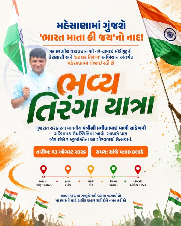 મહેસાણામાં 13 ઓગસ્ટે તિરંગા યાત્રા, એસપી ઓફિસ ગ્રાઉન્ડથી થશે પ્રસ્થા મહેસાણામાં 13 ઓગસ્ટે તિરંગા યાત્રા, એસપી ઓફિસ ગ્રાઉન્ડથી થશે પ્રસ્થા