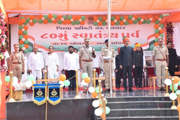 રાષ્ટ્ર પ્રથમના મંત્ર સાથે પોરબંદરમાં 80મા સ્વાતંત્ર્ય દિનની જિલ્લા કક્ષાની ઉજવણી કરાઈ