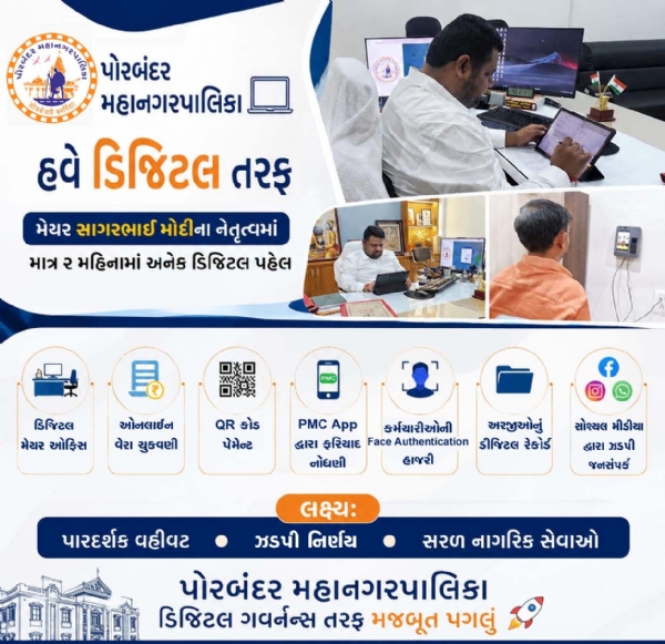 પોરબંદર મહાનગરપાલિકાને સંપૂર્ણ ડિજિટલ બનાવવા મેયર સાગરભાઈ મોદીની નેમ. પોરબંદર મહાનગરપાલિકાને સંપૂર્ણ ડિજિટલ બનાવવા મેયર સાગરભાઈ મોદીની નેમ.