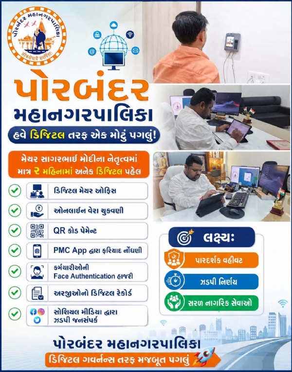 પોરબંદર મહાનગરપાલિકાને સંપૂર્ણ ડિજિટલ બનાવવા મેયર સાગરભાઈ મોદીની નેમ. પોરબંદર મહાનગરપાલિકાને સંપૂર્ણ ડિજિટલ બનાવવા મેયર સાગરભાઈ મોદીની નેમ.