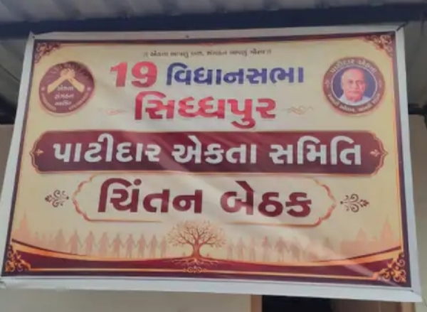 સિદ્ધપુરમાં પાટીદાર એકતા સમિતિની બેઠક યોજાઈ, સામાજિક મુદ્દાઓ પર મંથન. સિદ્ધપુરમાં પાટીદાર એકતા સમિતિની બેઠક યોજાઈ, સામાજિક મુદ્દાઓ પર મંથન.