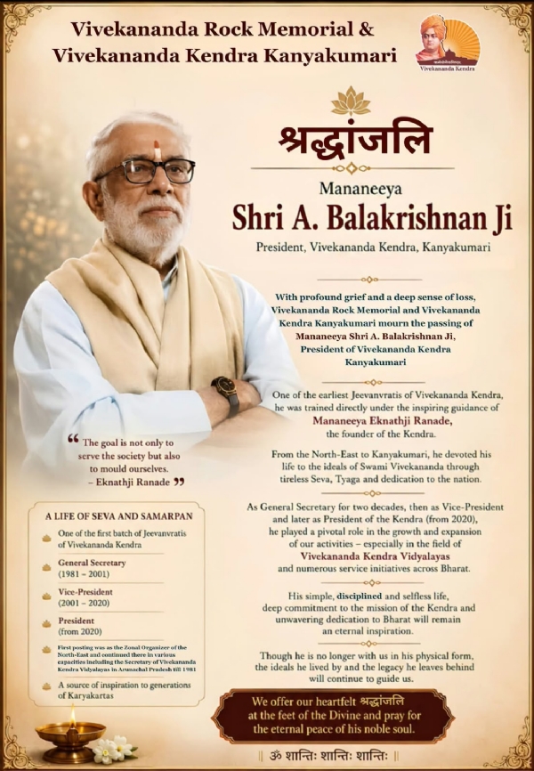 વિવેકાનંદ કેન્દ્રના અધ્યક્ષ બાલકૃષ્ણનું નિધન
