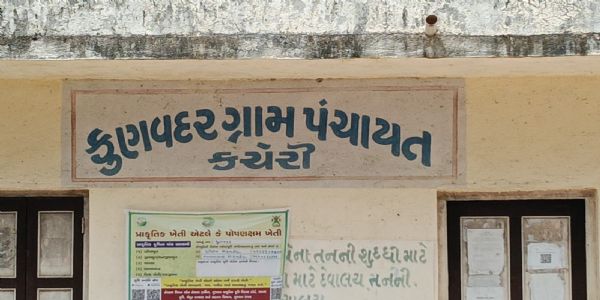 કુણવદર  ગ્રામ પંચાયત તલાટી વિહોણી, ગ્રામજનોના કામો ઠપ.