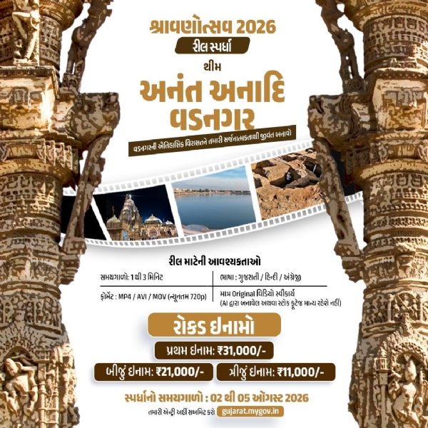 વડનગરની વિરાસતને વૈશ્વિક ઓળખ અપાવવા ‘શ્રાવણોત્સવ 2026’ રીલ સ્પર્ધા, રૂ. 31 હજાર સુધીના ઇનામો