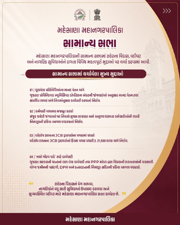 મહેસાણા મહાનગરપાલિકાની સામાન્ય સભામાં શહેર વિકાસને લગતા મહત્વપૂર્ણ નિર્ણયો