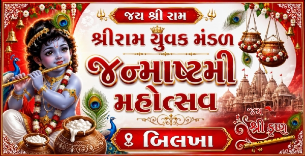 બિલખા રામ યુવક મંડળ દ્વારા