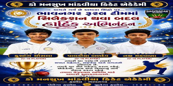 હણોલની ડૉ. મનસુખ માંડવિયા ક્રિકેટ એકેડમીના ત્રણ ખેલાડીઓની ભાવનગર રૂરલ ટીમમાં પસંદગી