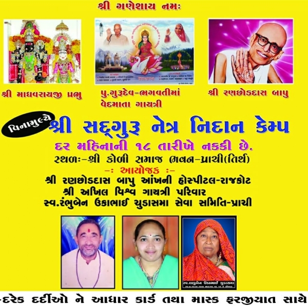પ્રાંચી તીર્થ ખાતે શુક્રવારે વિનામૂલ્યે મેગા નિદાન કેમ્પ