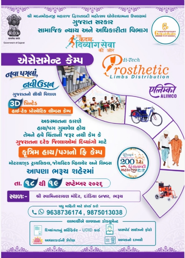 ભરૂચ સ્વામિનારાયણ મંદિરમાં દિવ્યાંગો માટે આશાનું નવું કિરણ જરૂરી સાધનો થકી હાલતા ચાલતા થશે ભરૂચ સ્વામિનારાયણ મંદિરમાં દિવ્યાંગો માટે આશાનું નવું કિરણ જરૂરી સાધનો થકી હાલતા ચાલતા થશે