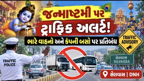જન્માષ્ટમીને લઈ સેલવાસમાં ટ્રાફિક નિયંત્રણો જાહેર; ભારે વાહનો અને કંપની બસોના પ્રવેશ પર પ્રતિબંધ. જન્માષ્ટમીને લઈ સેલવાસમાં ટ્રાફિક નિયંત્રણો જાહેર; ભારે વાહનો અને કંપની બસોના પ્રવેશ પર પ્રતિબંધ.