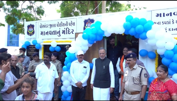 પોરબંદર  જિલ્લા  પોલીસ દ્વારા ‘સેવા સંકલ્પ અભિયાન’ અંતર્ગત ‘માનવતાનું  મંદિરનું  શુભારંભ  કેબિનેટ મંત્રી  અર્જુન મોઢવાડિયાના વરદહસ્તે  કરાયું.