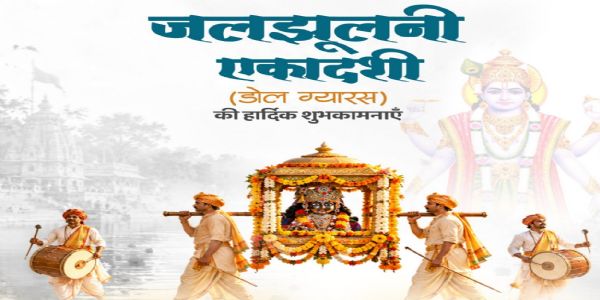 લોકસભાના અધ્યક્ષ અને સંરક્ષણ મંત્રીએ, ડોલ અગ્યારસ (જલઝુલ્ની એકાદશી) ની રાષ્ટ્રને શુભેચ્છાઓ પાઠવી