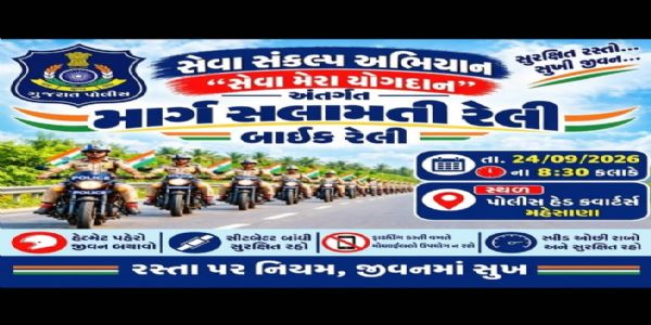 મહેસાણામાં 24 સપ્ટેમ્બરે માર્ગ સલામતી બાઈક રેલી યોજાશે