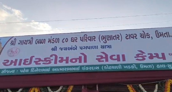 ઉમતા ગામે પદયાત્રીઓ માટે અનોખી સેવા, રોજ 35થી 40 હજાર કપ આઇસ્ક્રીમનું વિતરણ