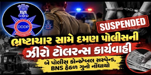 ભ્રષ્ટાચાર સામે દમણ પોલીસની ઝીરો ટોલરન્સ કાર્યવાહી: બે પોલીસ કોન્સ્ટેબલ સસ્પેન્ડ, BNS હેઠળ ગુનો નોંધાયો