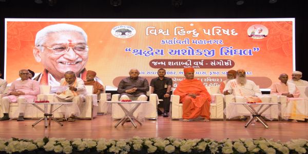 મુખ્યમંત્રી ભૂપેન્દ્ર પટેલ, અમદાવાદ ખાતે આયોજિત અશોકજી સિંઘલની જન્મશતાબ્દી સંગોષ્ઠીમાં સહભાગી થયા