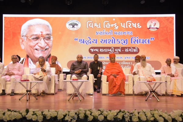 અશોકજી સિંઘલની જન્મશતાબ્દી સંગોષ્ઠી