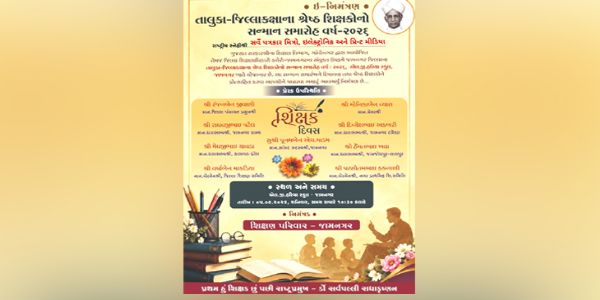 જામનગરમાં શ્રેષ્ઠ શિક્ષકોના સન્માન સમારોહના ઈ-આમંત્રણ પત્રિકામાંથી રાજ્ય કક્ષાના શિક્ષણમંત્રી રિવાબા જાડેજાનું નામ ગાયબ : રાજકીય ગરમાવો