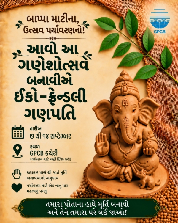 GPCB દ્વારા આયોજન GPCB દ્વારા આયોજન