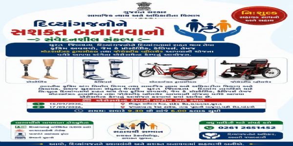 સુરત શહેર-જિલ્લાના દિવ્યાંગજનો માટે નિઃશુલ્ક સહાયક સાધનોના એસેસમેન્ટ કેમ્પનુ આયોજન